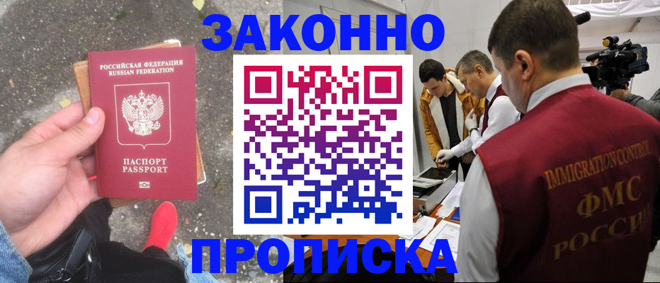 прописка законно в Нововоронеже